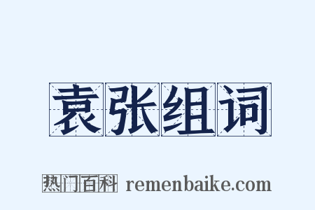 袁张组词是什么意思的图片
